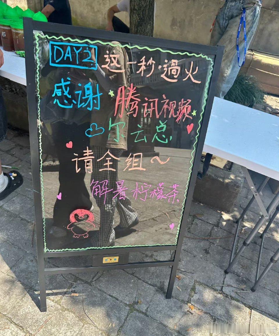 腾讯视频尔云总探班张凌赫这一秒过火，还请全组喝柠檬茶 ​​​