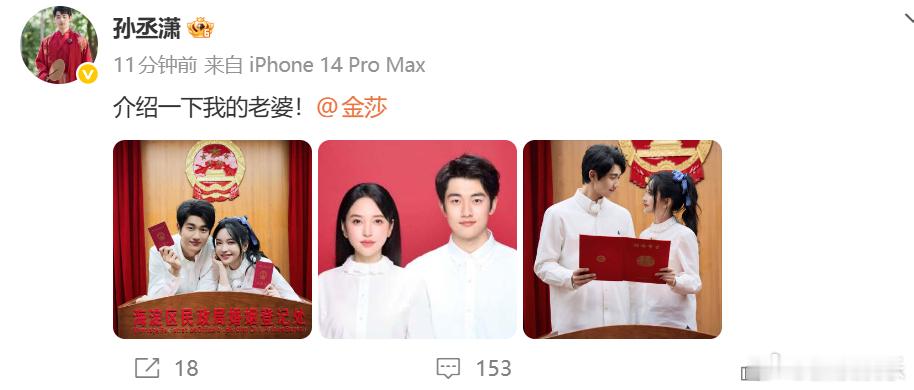 【孙丞潇回应和金莎领证结婚】刚刚，晒和丈夫红底照，配文：“介绍一下我的老公”，宣