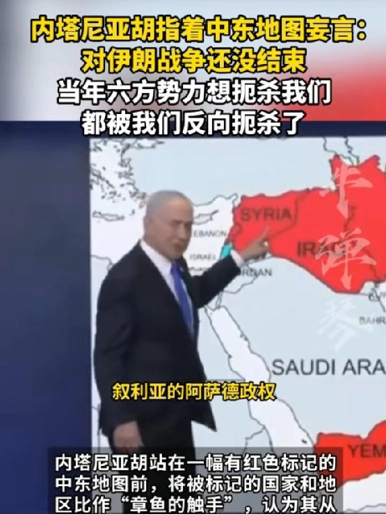内塔尼亚胡指着中东地图妄言:对伊朗的战争还没结束

内塔尼亚胡这番表态是对当前中