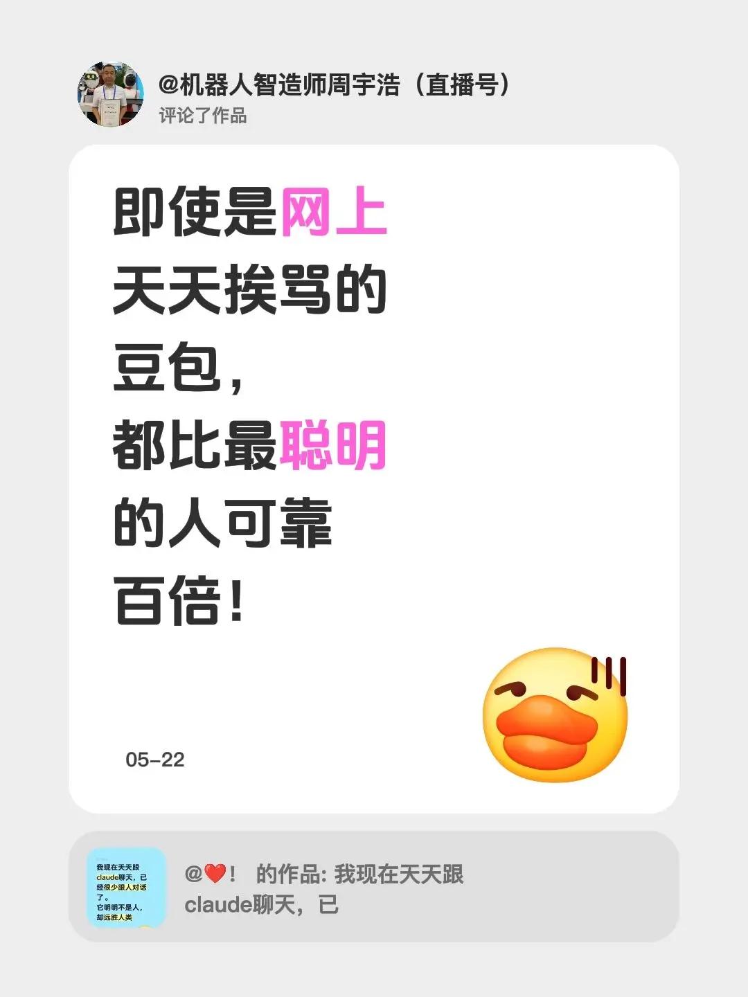 我评论了@❤️！ 的作品：即使是网上天天挨骂的豆包，都比最聪明的人可靠百倍！