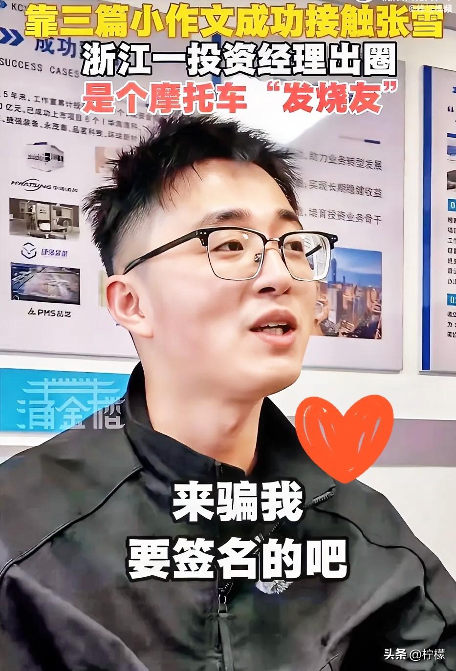 现在全网最爽的人，
估计就是浙创这位投资经理了。他是张雪粉丝，劝说领导投张雪，然