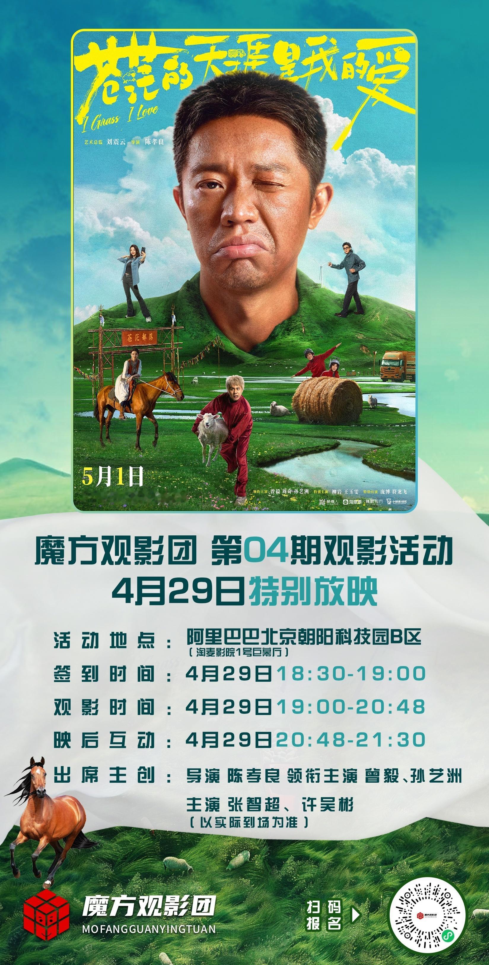 魔方观影团【北京站】电影《苍茫的天涯是我的爱》阿里大文娱特别放映免费招募中📸苍