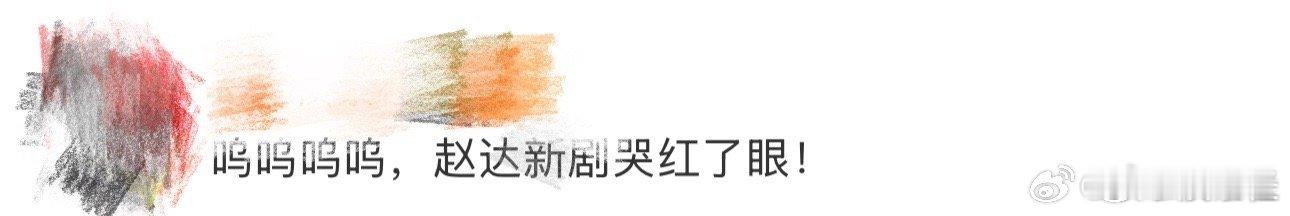 赵达在《生万物》里的哭戏太绝了！眼眶泛红，泪水在眼眶里打转，最后夺眶而出，将角色