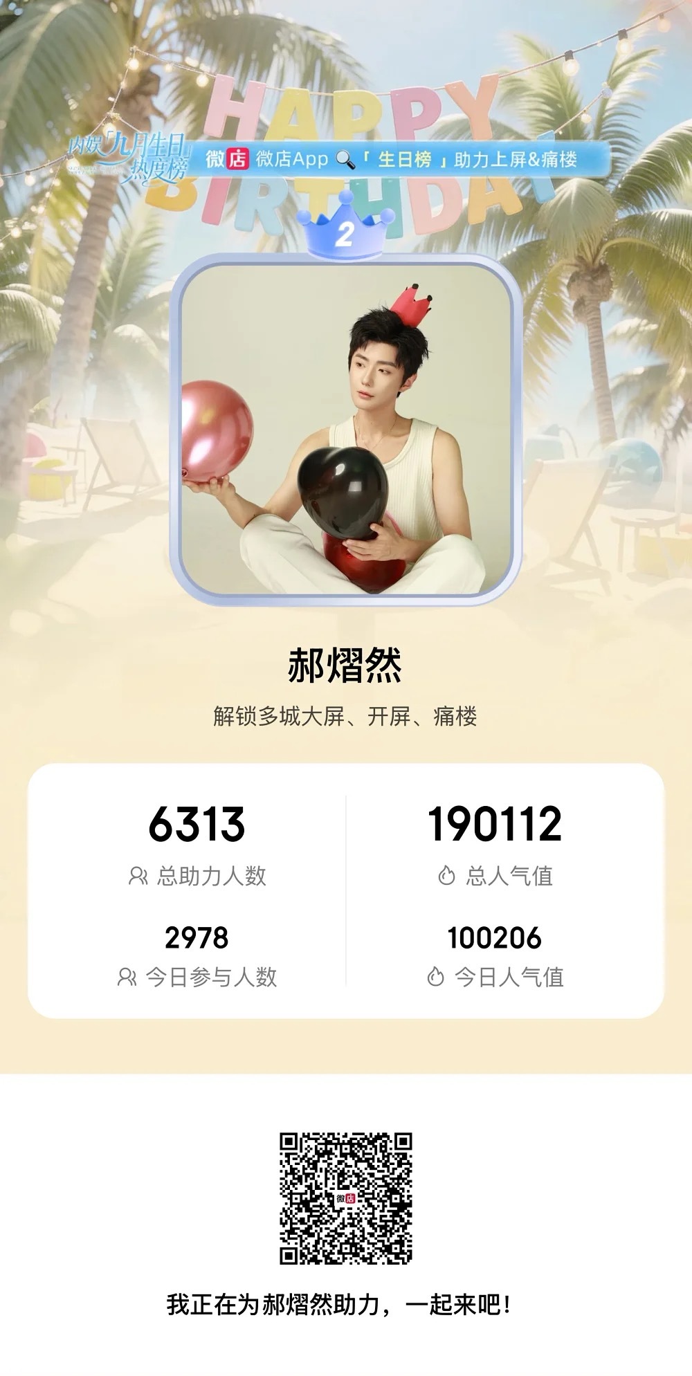 助力助力郝熠然