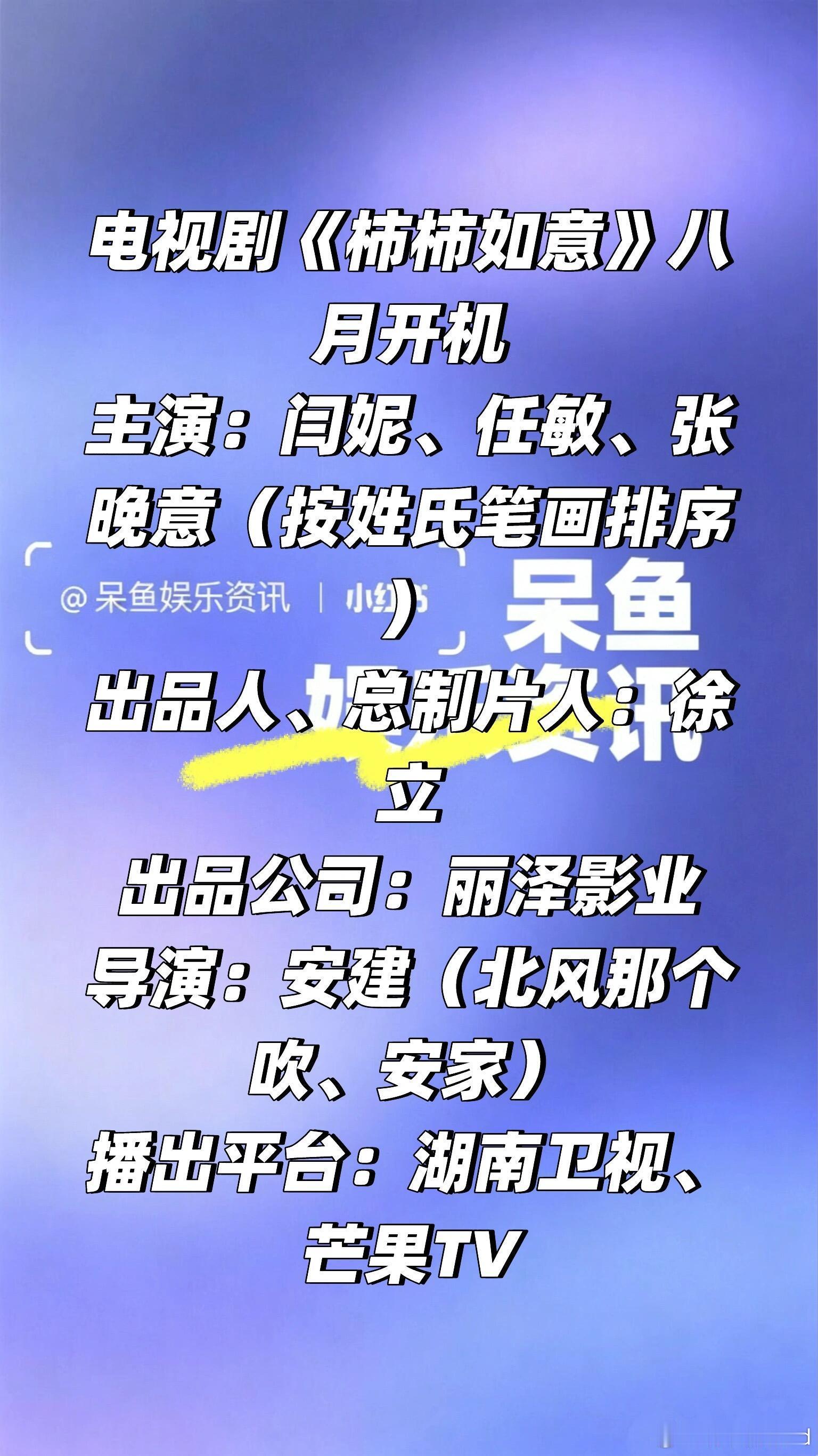 电视剧《柿柿如意》八月开机❗️电视剧《柿柿如意》八月开机主演：闫妮、任敏、张晚意