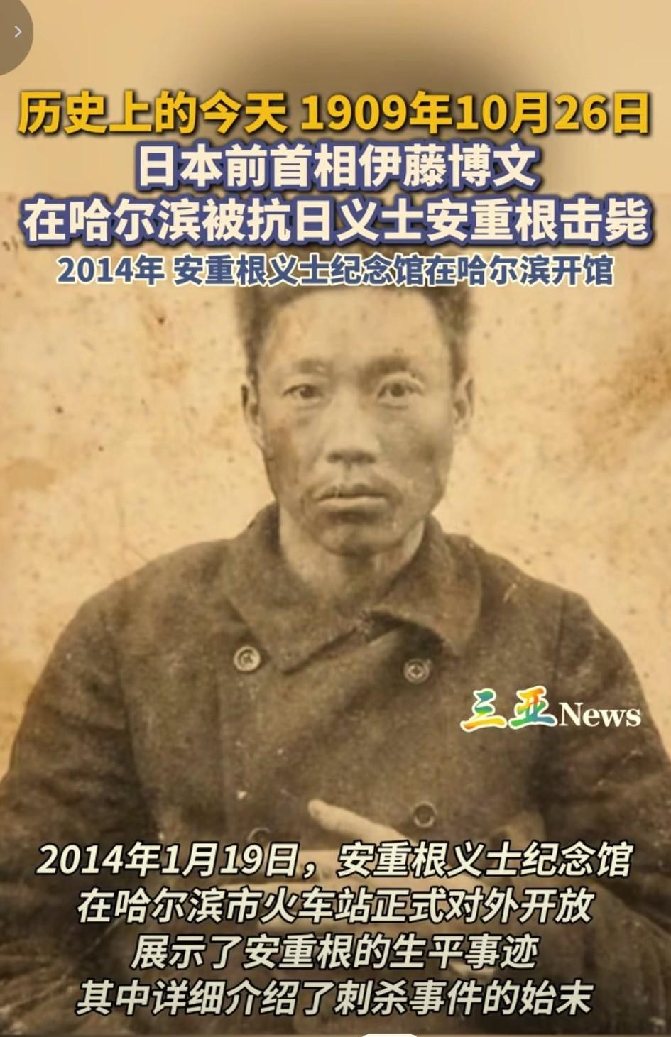 1909年10月26日哈尔滨，韩国义士安重根刺杀日本首相伊藤博文，致敬安义士！历