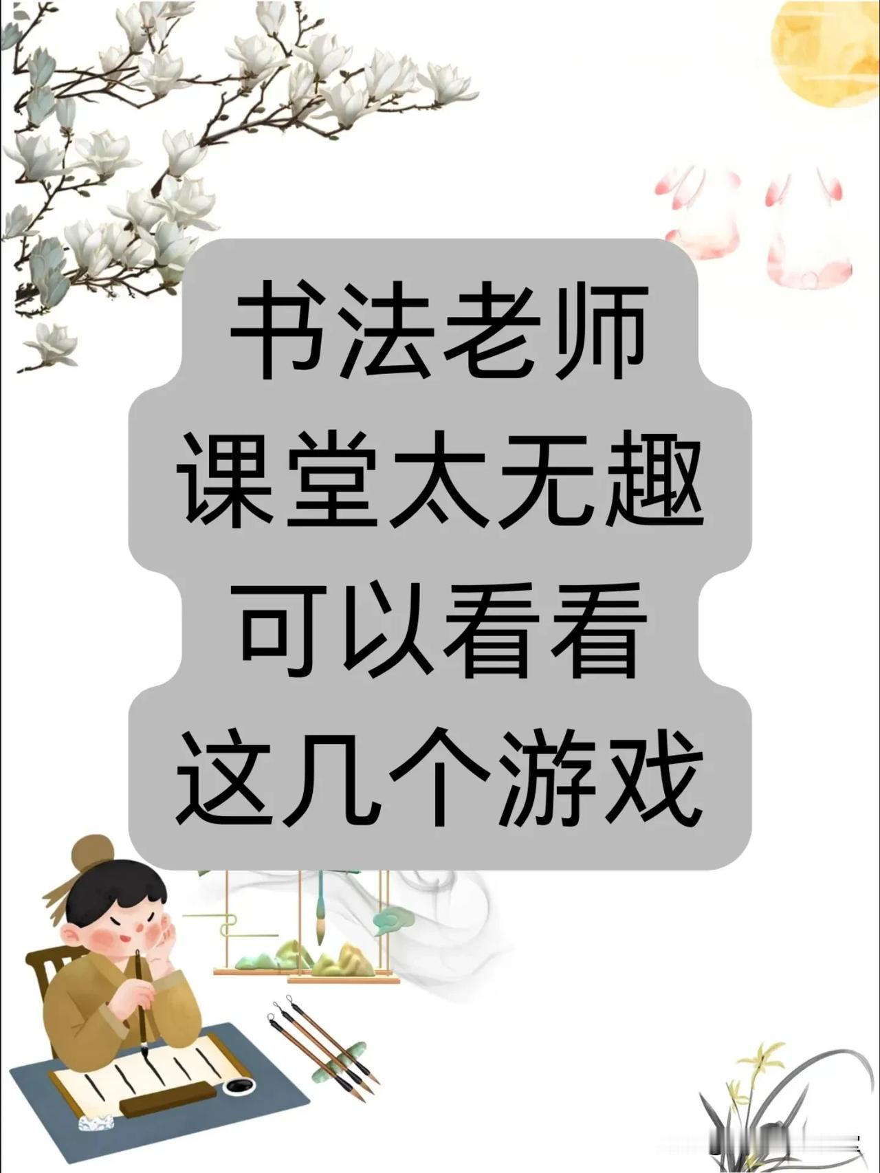 拒绝无趣课堂！享受快乐教学！
给大家分享几个提高小朋友练字兴趣的小游戏
儿童练字