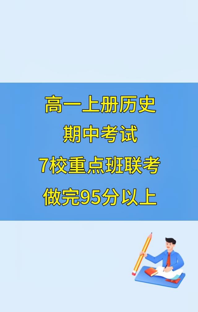 高一上学期历史，期中考试必出重点考题，提前发给大家，期中试卷是根据不同的省份，高