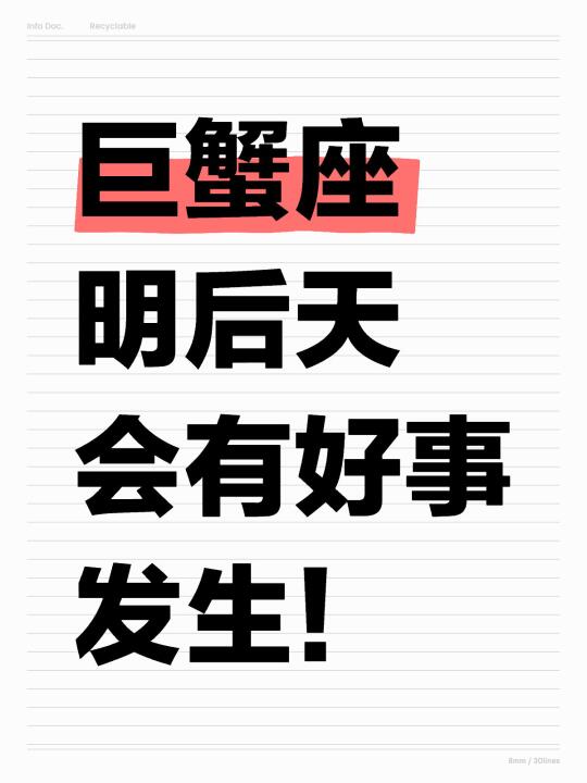巨蟹座注意！好事要发生了！！