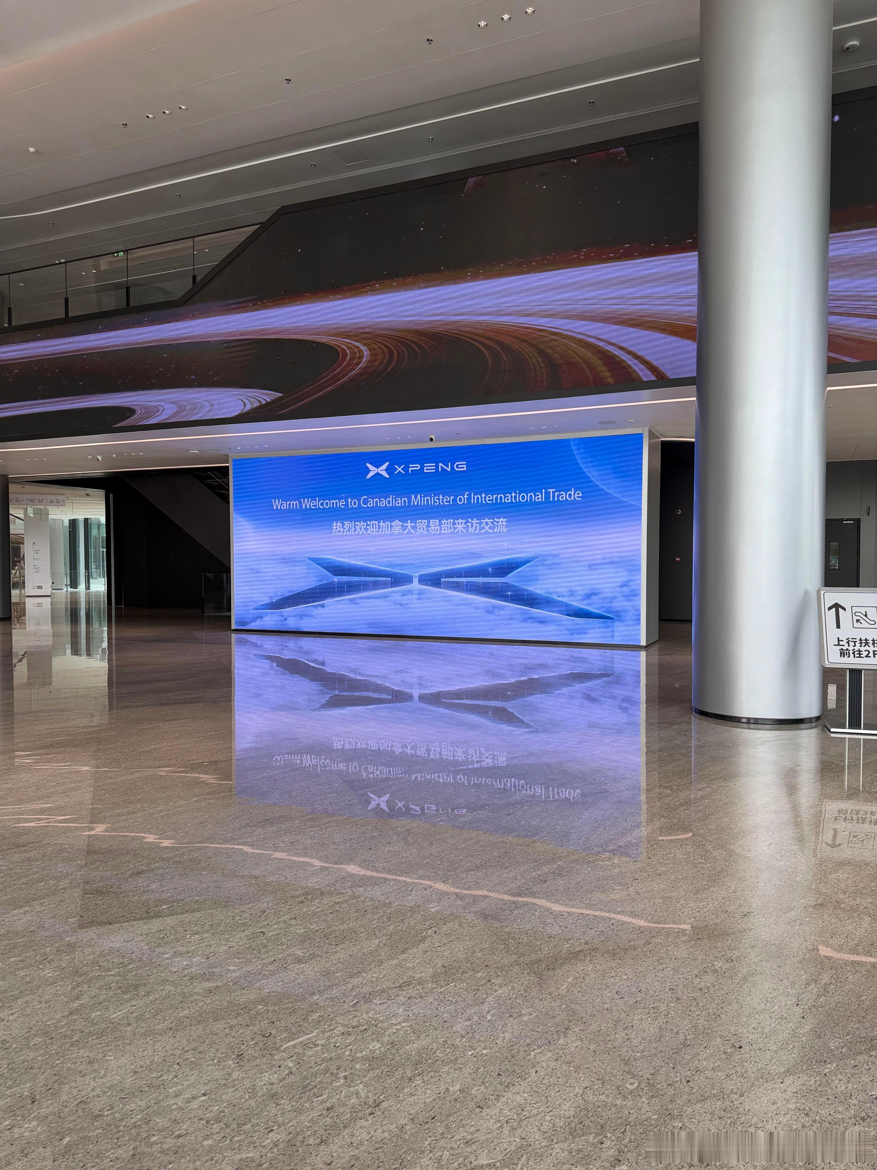 今天在小鹏汽车的大堂里，看到了这个，欢迎加拿大贸易部长来访交流，诸多感慨啊。我知