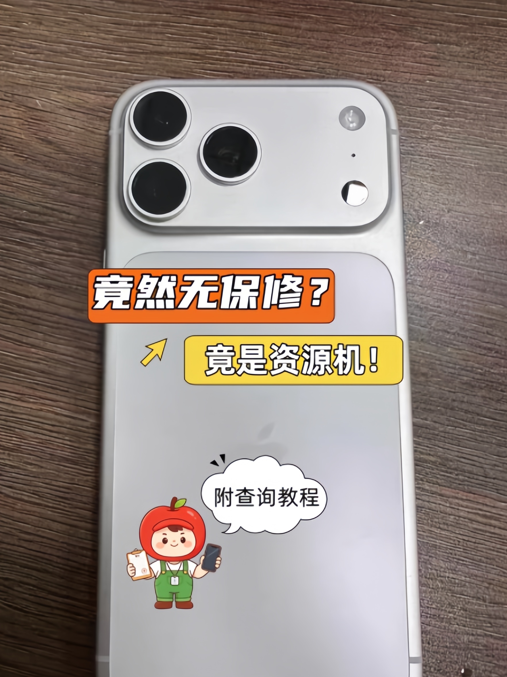 二手iPhone17Pro Max没有保修？粉丝验机发现是资源机！资源机是官网退