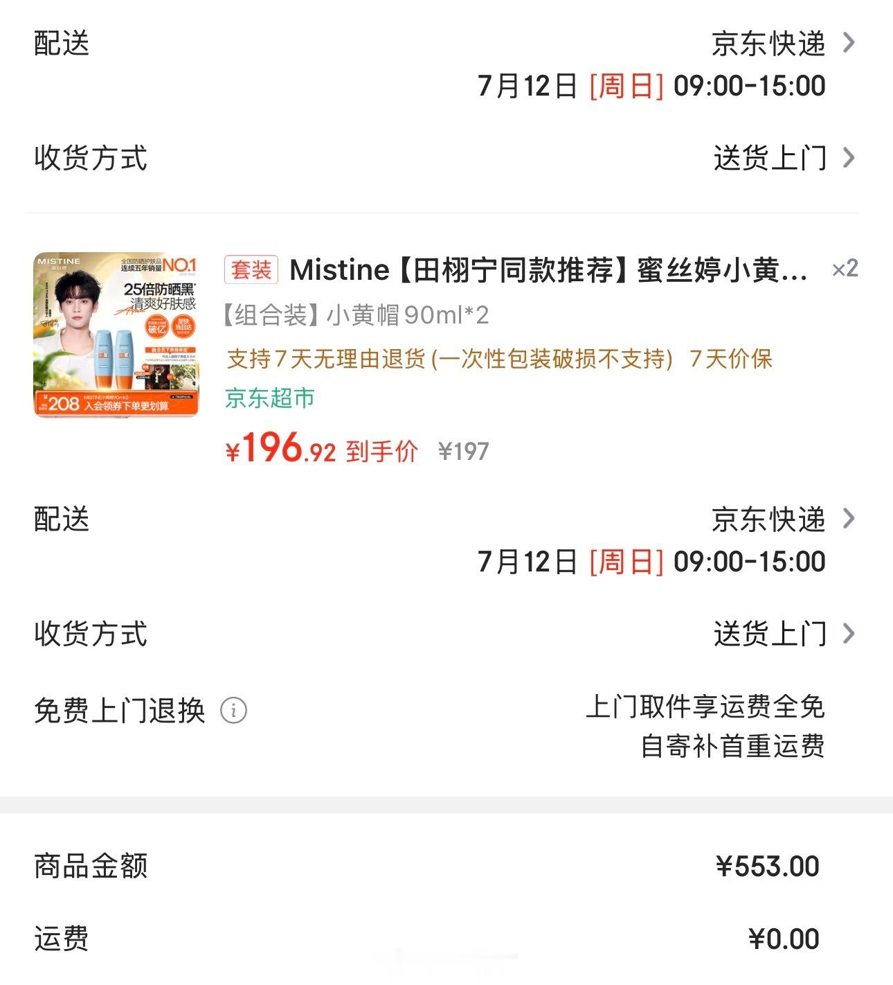 田栩宁同款！没啥说的，默默支持！田栩宁蜜丝婷mistine全球防晒代言人田栩宁