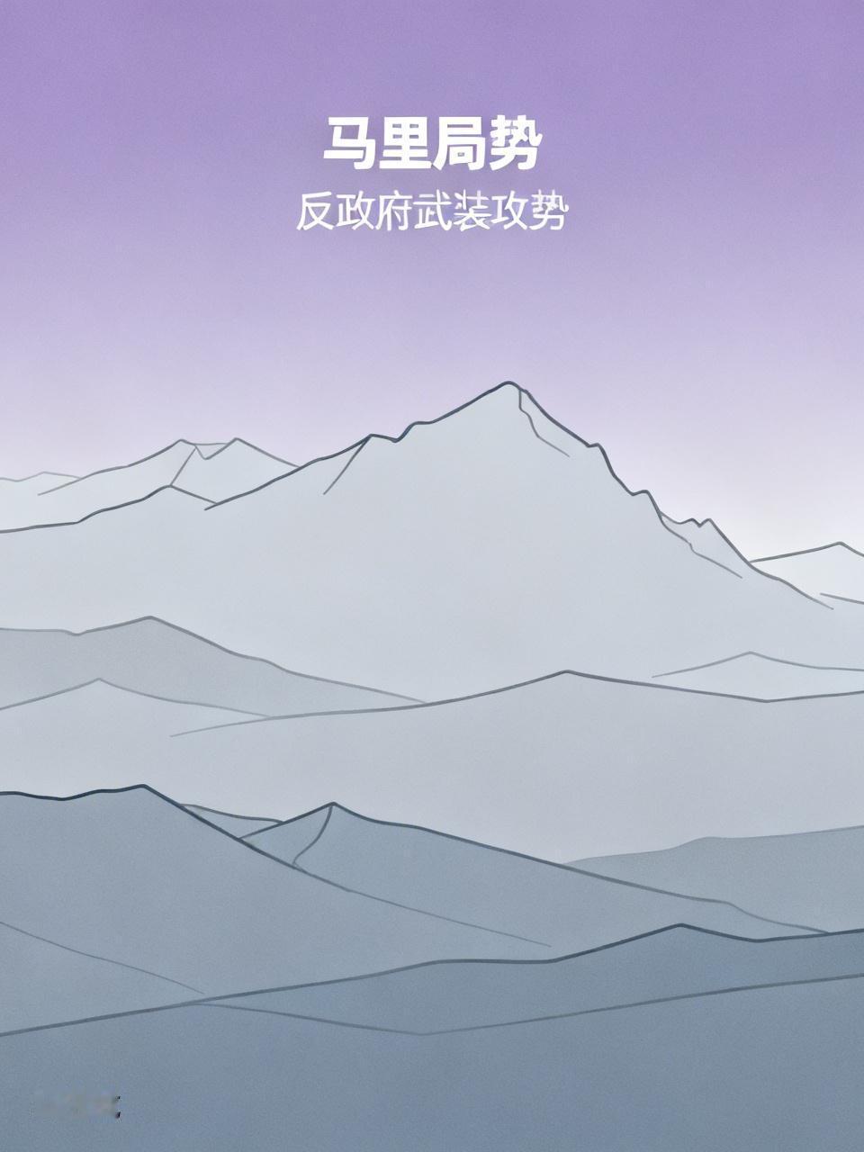 马里反政府武装发动6年来最大攻势：马里防长身亡，俄雇佣兵“撤出北部重镇”近日，马