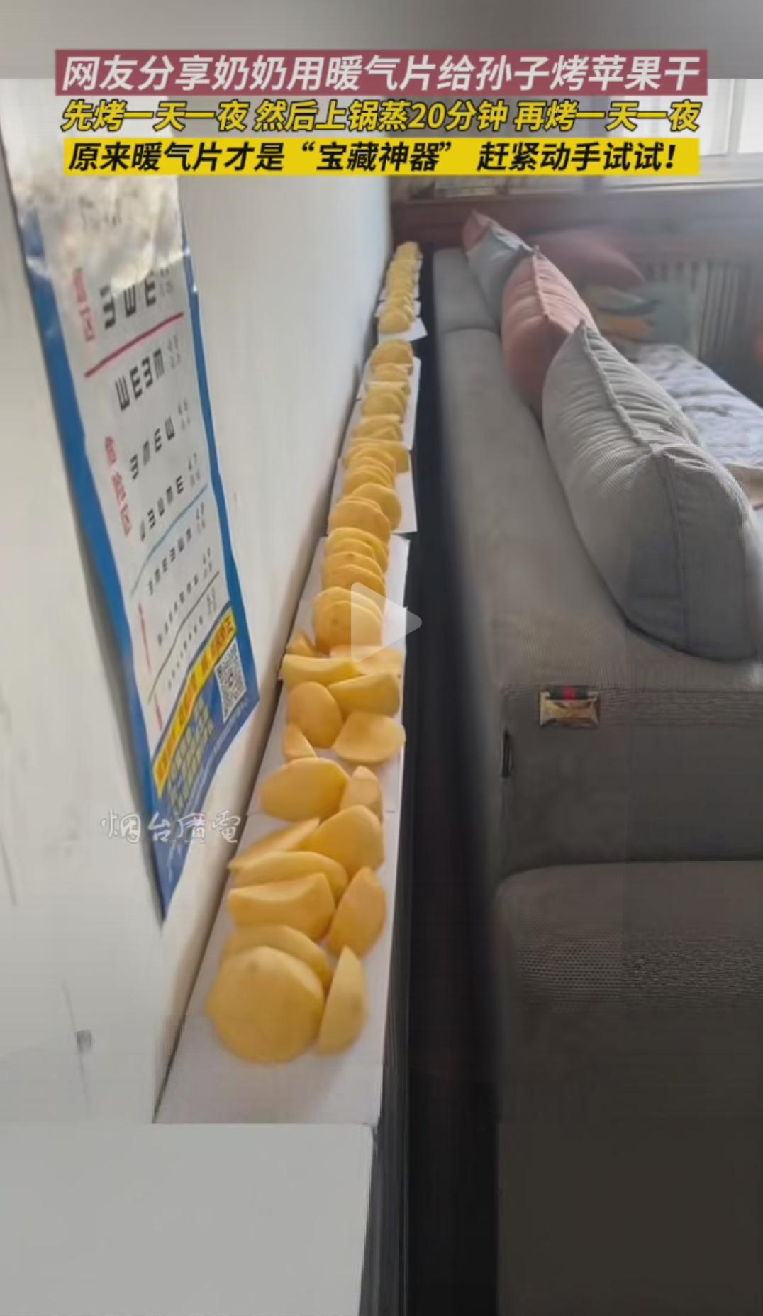 奶奶用暖气片给孙子烤苹果干，
先烤一天一夜然后上锅蒸20分钟再烤一天一夜12月1