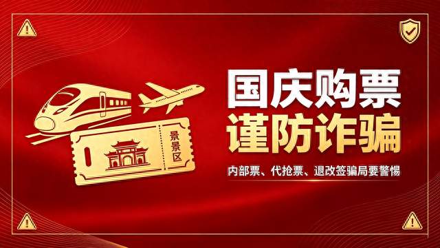 国庆出行购票需谨慎！警惕诈骗陷阱