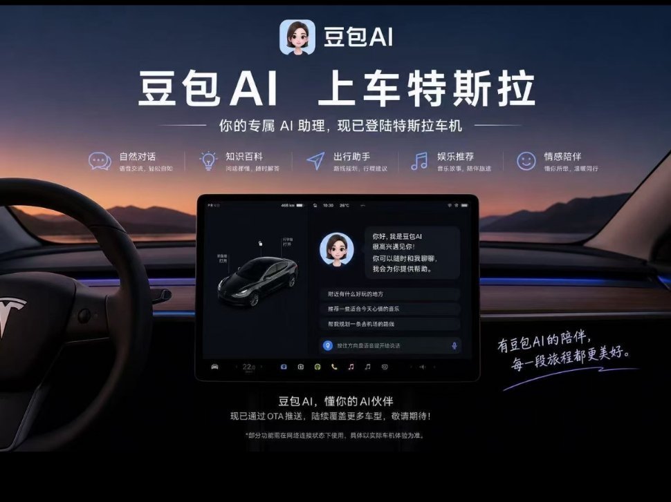 特斯拉 豆包豆包管车辆控制、导航调空调，闲聊问答交给DeepSeek！支持十几种