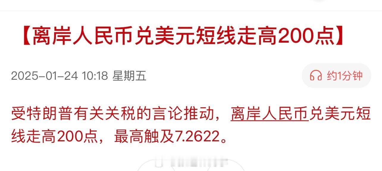 受特朗普有关关税的言论推动，离岸人民币兑美元短线走高200点，最高触及7.262