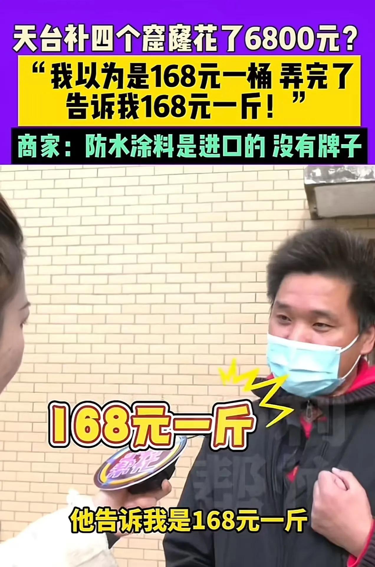 11月23日，河南男子见天台有4个窟窿，就找防水师傅来补，没想到40斤胶居然花费