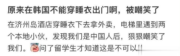 原来在韩国不能穿睡衣出门啊，被嘲笑了 ​​​