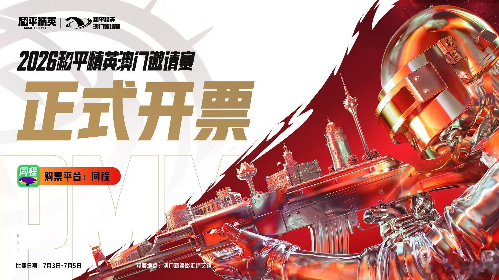 澳门邀请赛正式售票2026和平精英澳门邀请赛 奔赴澳门线下赛场，近距离感受赛事激