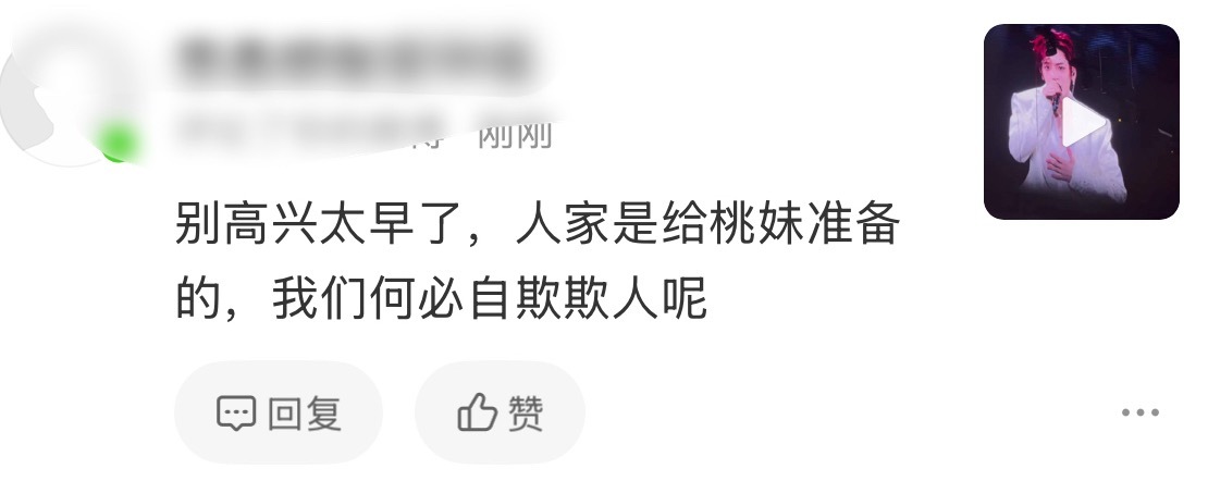 别高兴太早了，人家是给桃妹准备的，我们何必自欺欺人呢 