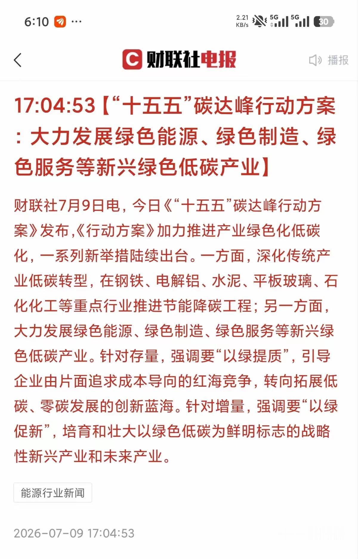 光伏电池涨，利好新能源， 按照十五五规划，我国新能源汽车到2030年要占比达到3