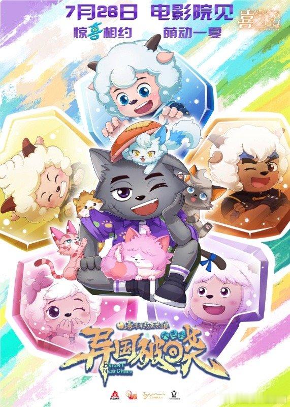 喜羊羊与灰太狼之异国破晓定档喜羊羊大电影全员猫化这是多少人的童年啊！喜羊羊与灰太