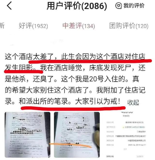 网友称“我在酒店睡觉，床底发现死尸” ，当事酒店回应不知此事、虚假信息，结果遭网
