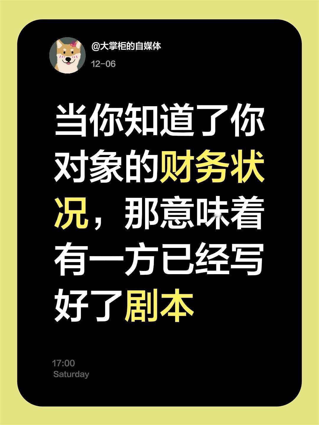 我评论了@大掌柜的自媒体 的作品：
当你知道了你对象的财务状况，那意味着有一方已