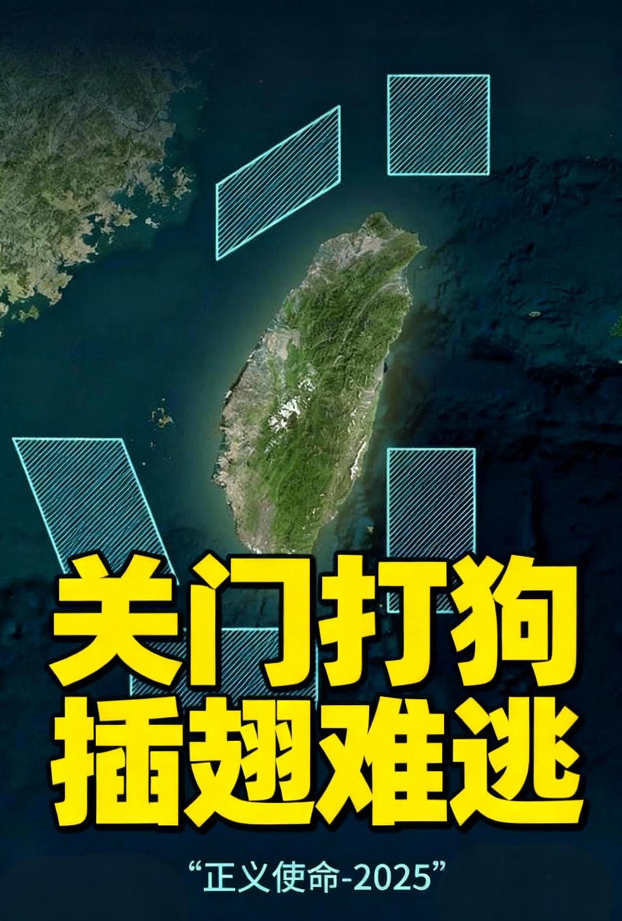 罕见直白！
解放军把“斩首”写进演习科目，锁台封控+拒止外援，台独没退路了。

