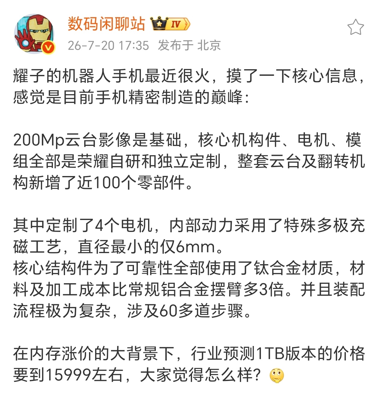 荣耀Robot Phone硬件细节曝光，业内预测1TB版本售价或达15999元荣