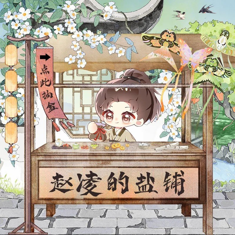 手快有手慢无，速来！ 丁禹兮盲盒抽抽乐 网页链接