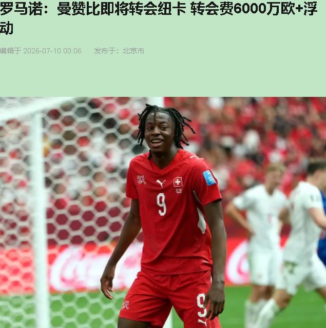 纽卡砸6000万买曼赞比？我直说了，这钱花得冤！

世界杯四场好球，身价从400