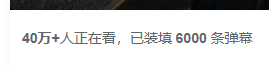 B站崩了能这样奔溃是有原因的，几十万人同时观看，不奔才怪，也只有修仙大作，凡人修