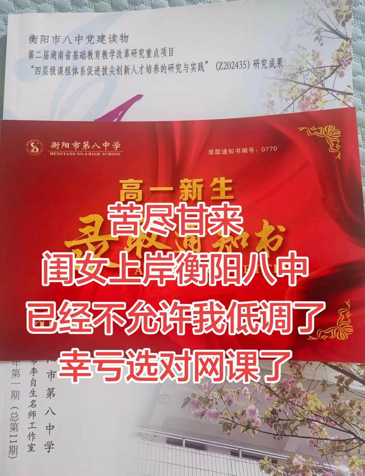 没想到死马当活马医，居然走对了，圆梦衡阳八中，真的太激动了 高一新生 录取通知书