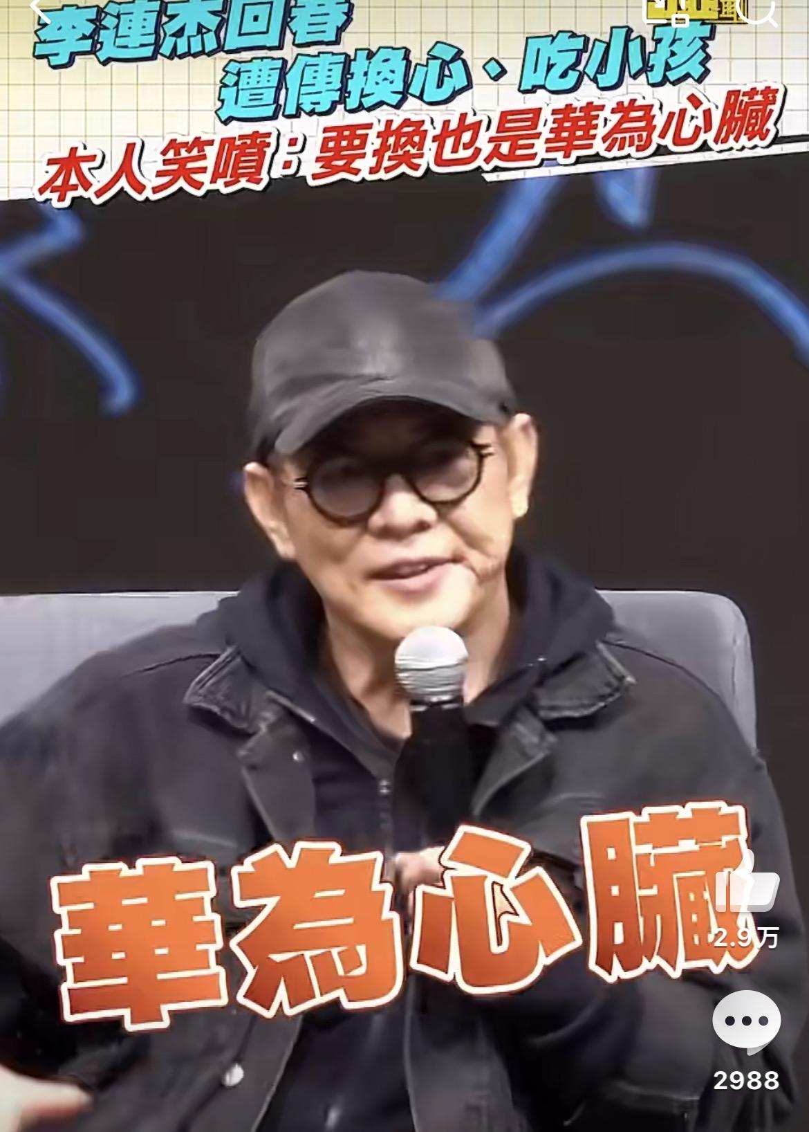 李连杰可能这辈子都无法摆脱换心谣言了，
因为他现在的种种表现，

已经根深蒂固的