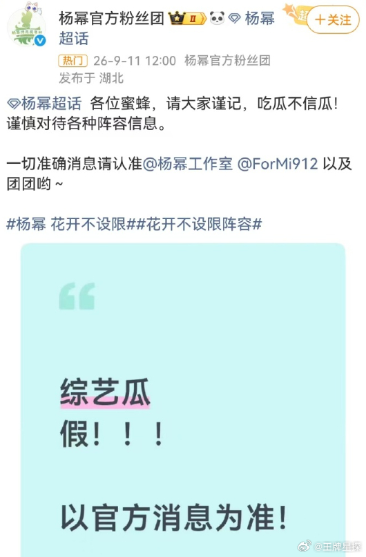杨幂方辟谣花开不设限杨幂方辟谣综艺瓜杨幂方辟谣了《花开不设限》，一切以官方信息为