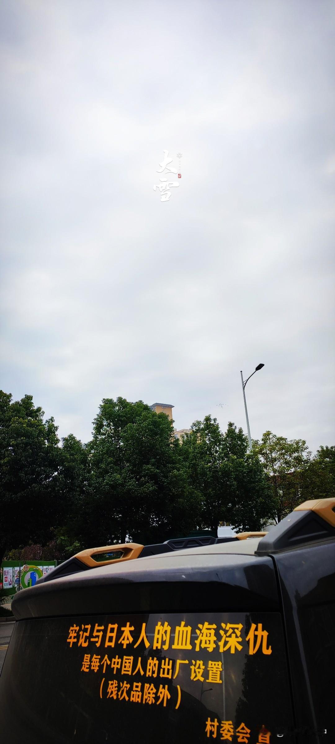 冬日生活打卡季散步归来，路边停着的车后窗贴纸吸引了我。勿忘，警钟依然长鸣！我们听