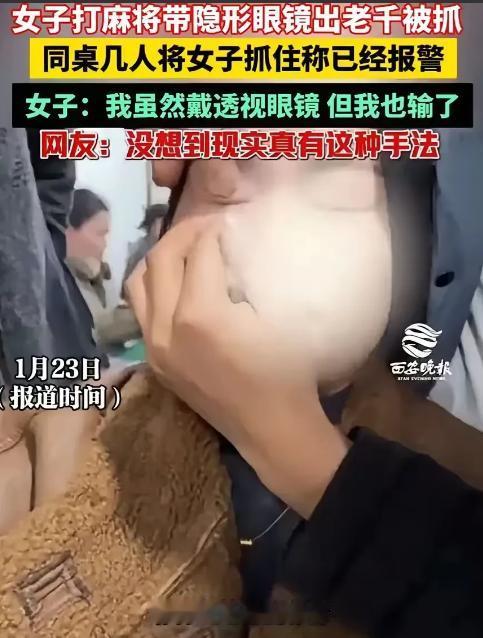 据《西安晚报》消息，一名女子在麻将馆参与打牌时，同桌牌友很快察觉异常，发现她总能