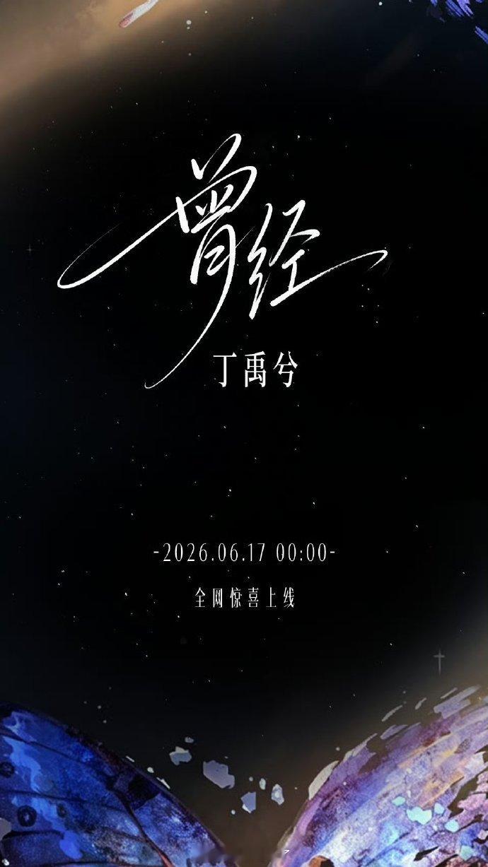 丁禹兮新歌《曾经》今晚12点上线！幸福来得好突然 期待新歌，期待成都演唱会