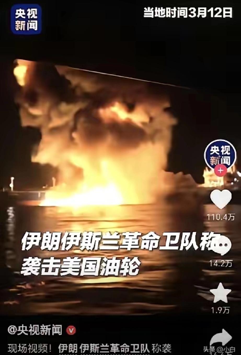 伊朗这次是真豁出去了，对准美国的油轮就是一记重锤！

波斯湾上火光冲天，浓烟滚滚