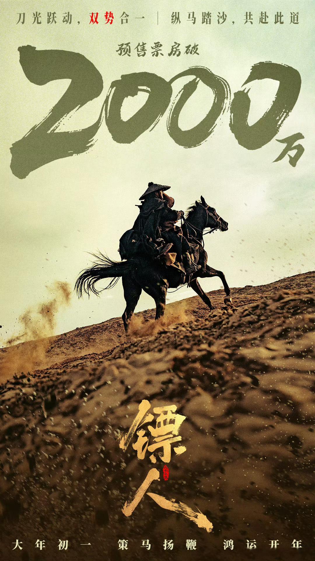 镖人总预售破2000w，不错加油🎉 