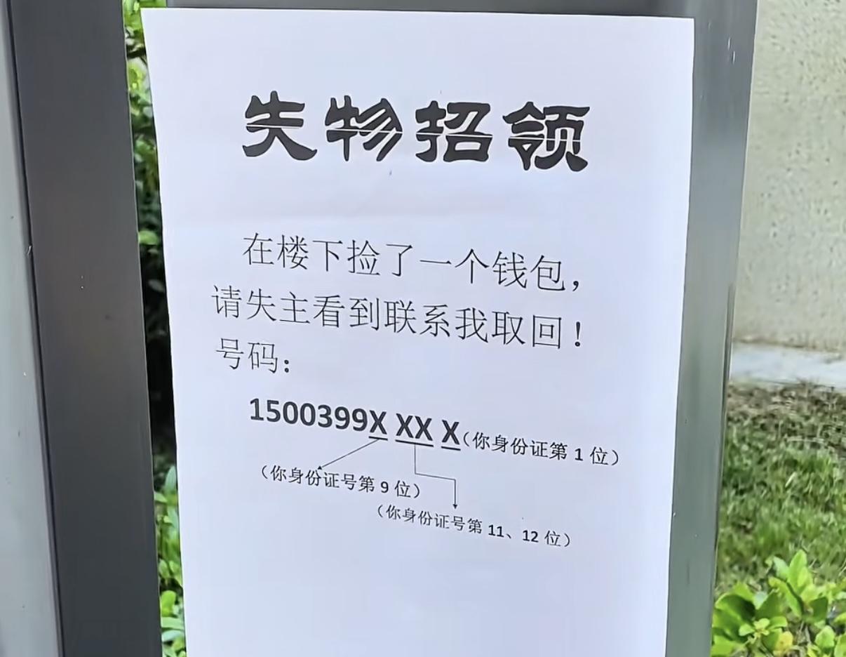 充满智慧的“失物招领”，经典的加密信息传递！