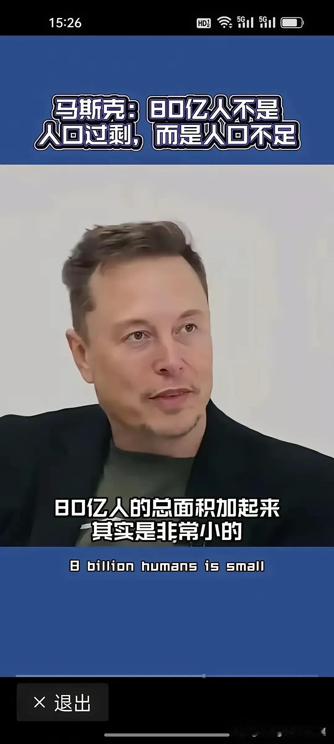 马斯克认为，全世界有80亿人，不是太多，而是太少，按照现在的80亿人口，如不考虑