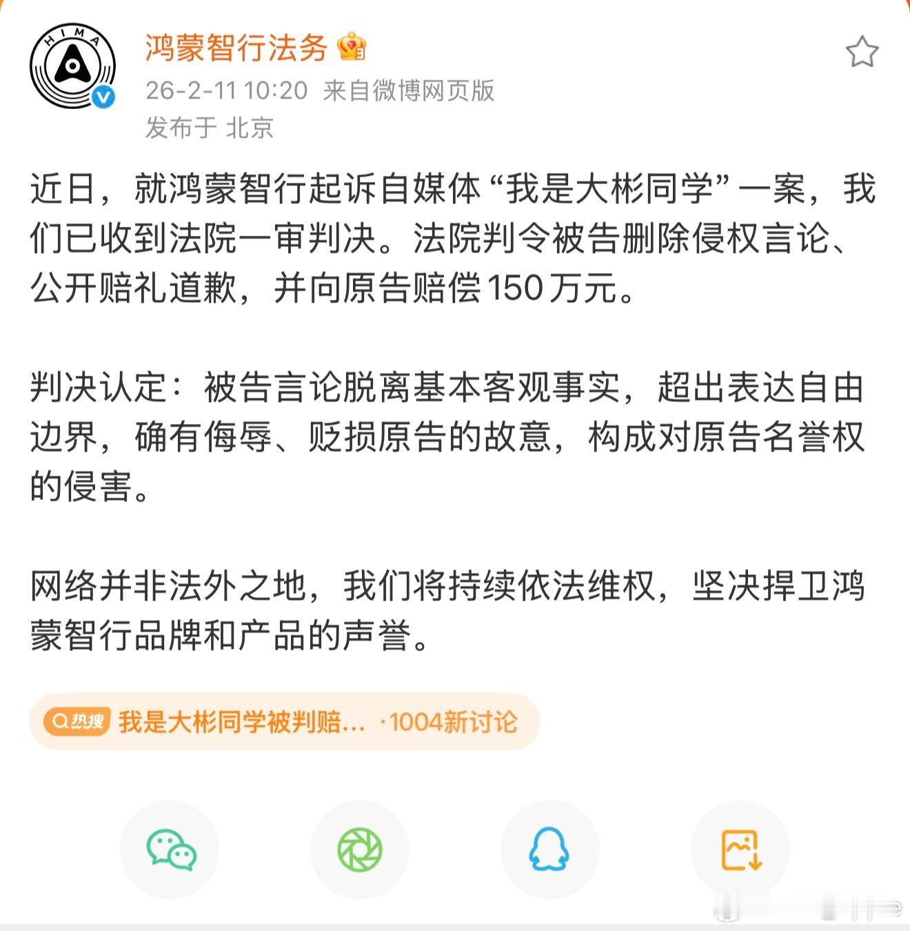 我是大彬同学被判赔鸿蒙智行150万鸿蒙智行起诉我是大彬同学一审判决 鸿蒙智行法务