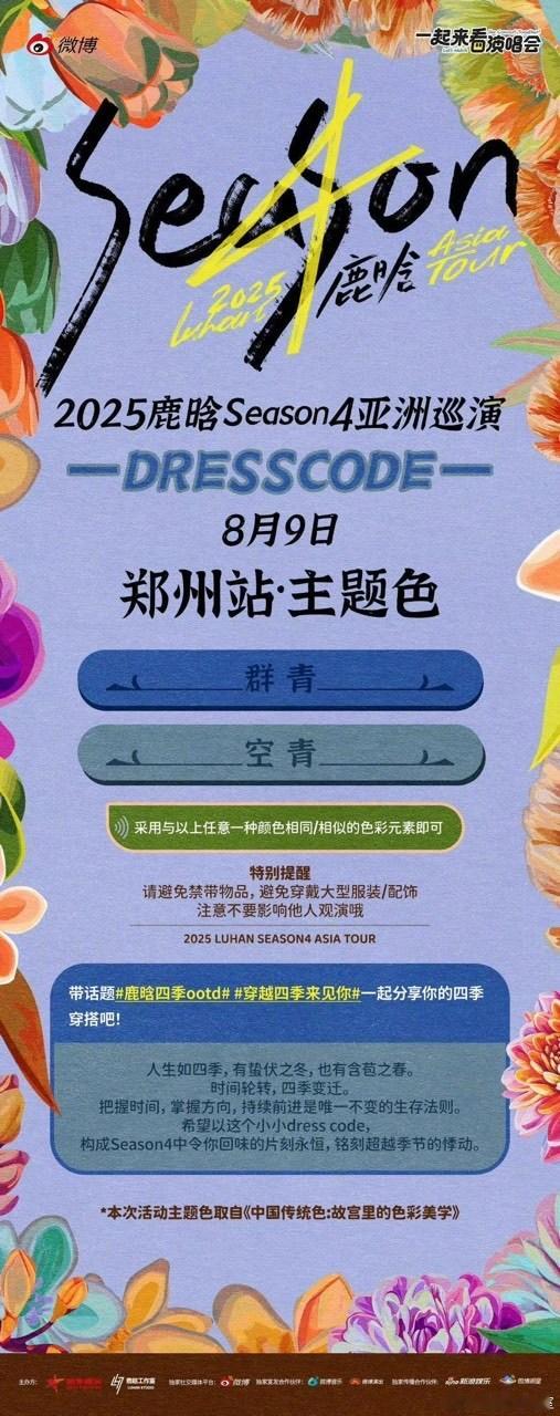 娱乐[超话]鹿晗season4郑州站主题色鹿晗​​season4郑州站主题色来啦