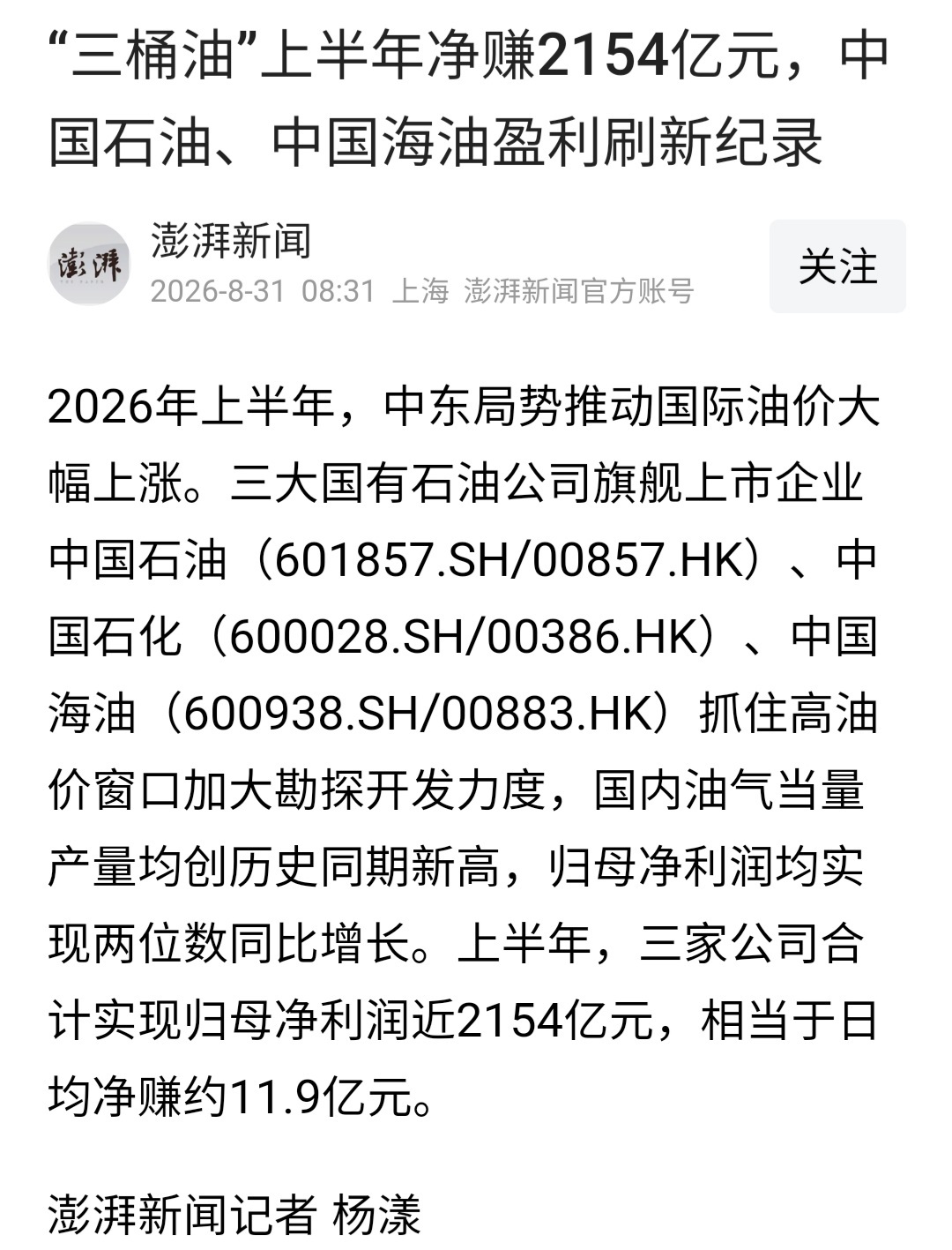 “三桶油”上半年净赚2154亿元，终于不亏钱了[拳头] ​​​