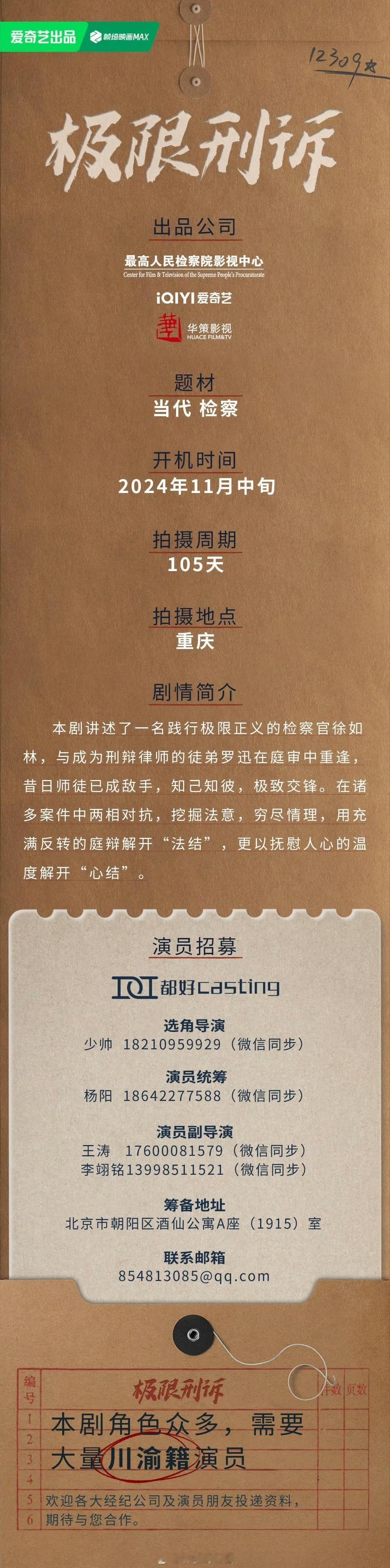 当代检察题材电视剧《#极限刑诉#》组讯出品方：最高检影视中心、爱奇艺、华策编剧：