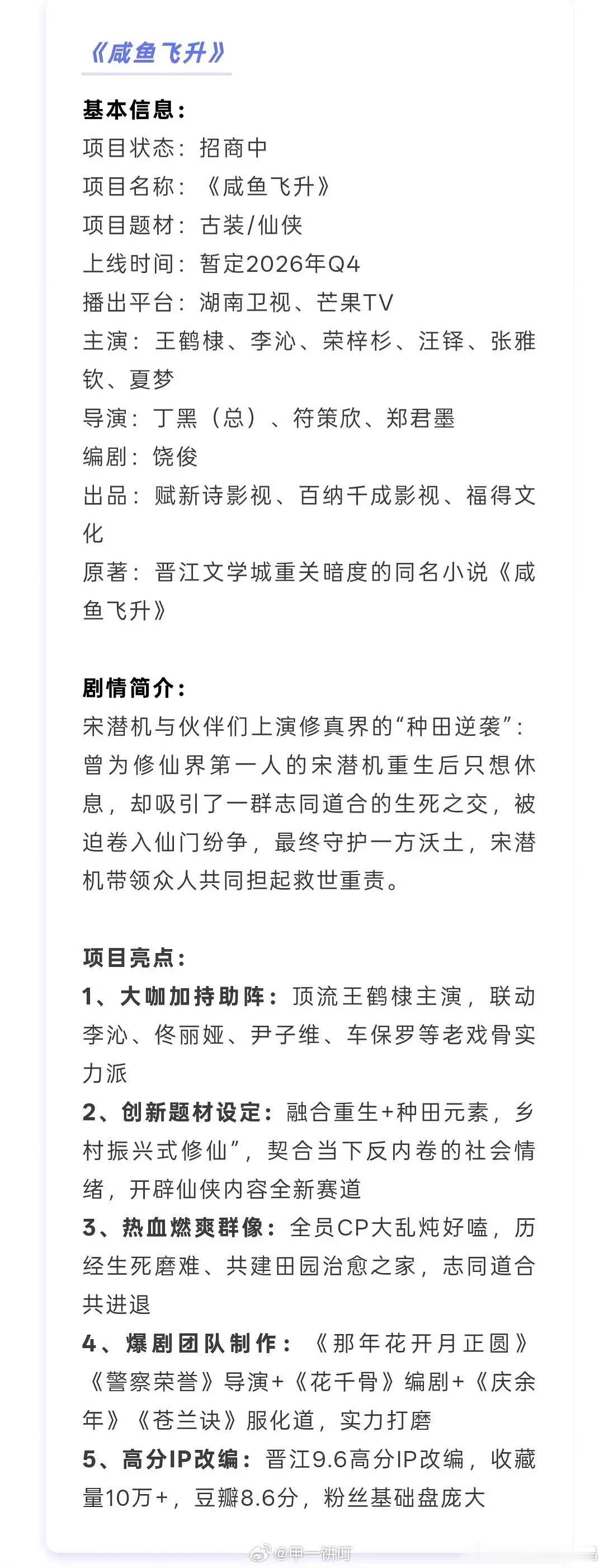 【咸鱼飞升】播前招商项目亮点来了！宋潜机大佬重生打脸仙侠爽文大男主带领小伙伴及底