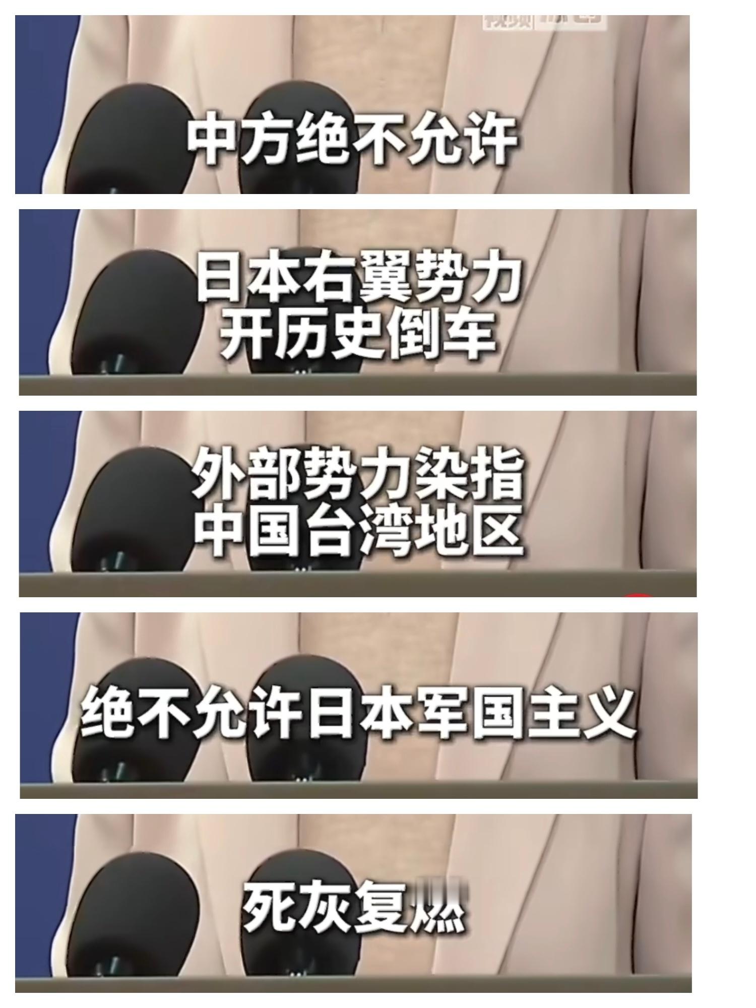 三个绝不允许！绝不允许日本右翼势力开历史倒车绝不允许外部势力染指台湾地区绝不允许